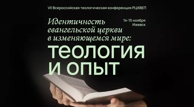 Евангельские лидеры обсудят идентичность церкви в современном мире на конференции в Ижевске