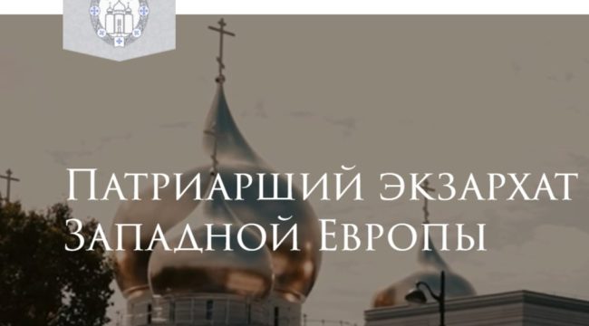 Патриарший экзархат Западной Европы запустил официальный информационный портал