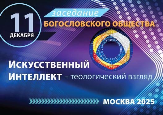 Богословы обсудят искусственный интеллект с точки зрения христианской веры