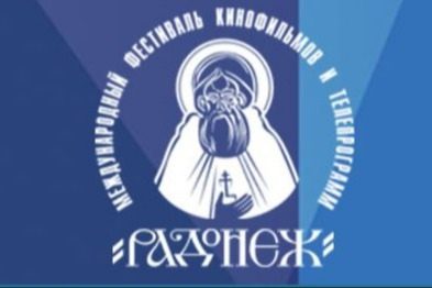 Патриарх Кирилл благословил участников юбилейного кинофестиваля «Радонеж»