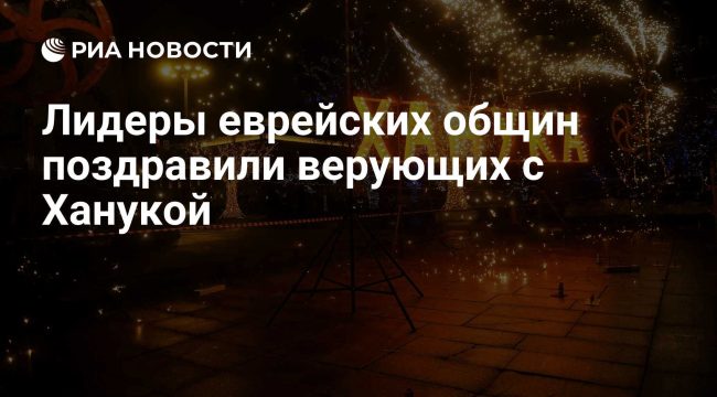 Ханука в России: лидеры общин говорят о свободе, чуде и моральном выборе