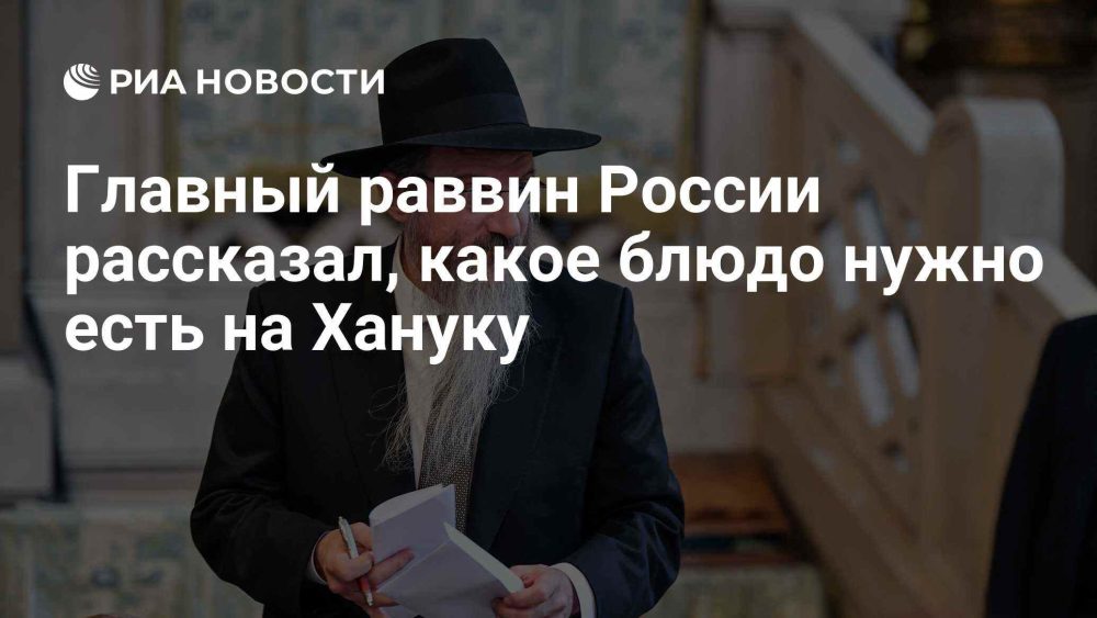 Главный раввин России Берл Лазар рассказал о традиционном ханукальном блюде и его особом смысле