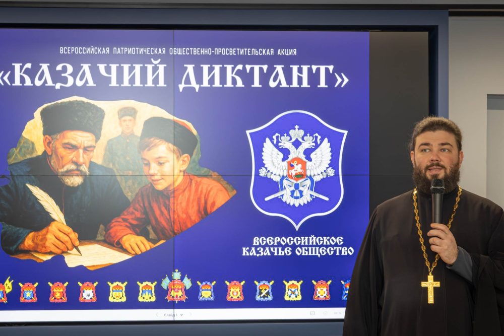 Священник Синодального комитета поддержал «Казачий диктант — 2025»: проверка знаний и связь поколений