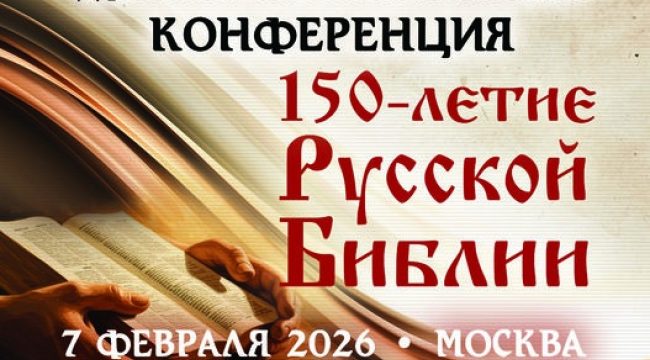 150 лет Русской Библии: в Москве пройдёт юбилейная конференция с уникальной выставкой
