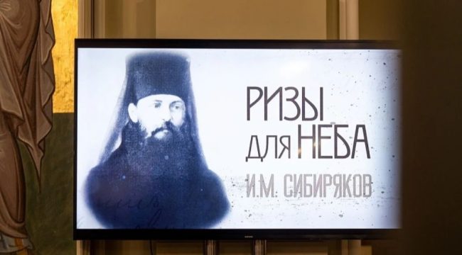 В Москве прошел закрытый показ фильма о схимонахе Иннокентии Сибирякове