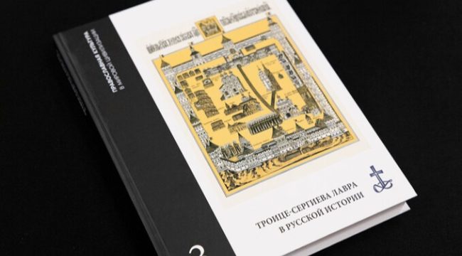 Вышла в свет книга о роли Троице-Сергиевой лавры в истории России
