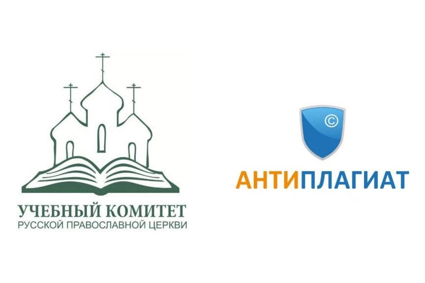 Учебный комитет РПЦ и «Антиплагиат» провели серию вебинаров для духовных вузов