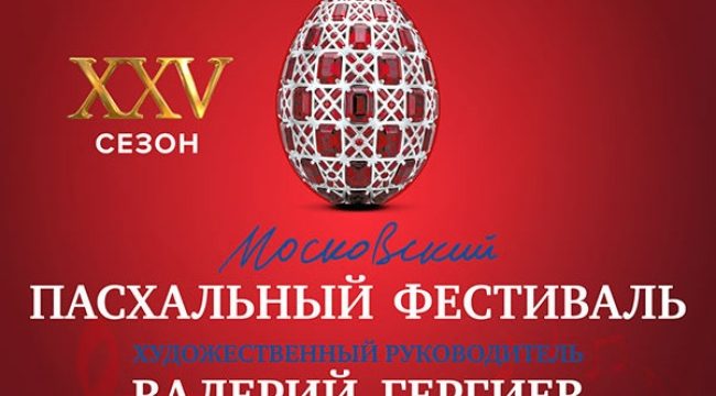 Юбилейный Московский Пасхальный фестиваль обещает стать рекордным по масштабу
