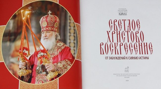 В свет вышла новая книга Патриарха Кирилла о Воскресении Христовом