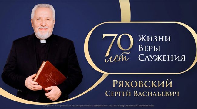 К 70-летию епископа Сергея Ряховского запущен медиапроект о его пути