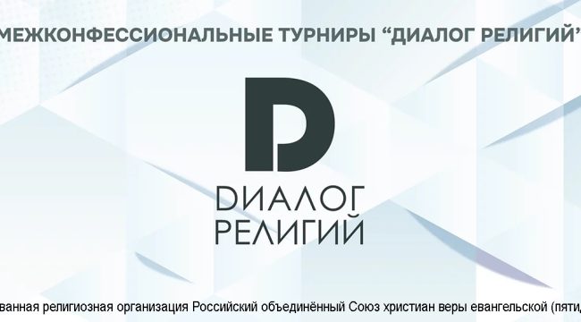 В Москве стартовала регистрация на юбилейные межконфессиональные турниры
