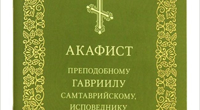 Издательство Московской Патриархии выпустило акафист преподобноисповеднику Гавриилу Самтаврийскому