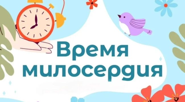 Пасхальная акция «Время милосердия» собрала более 3,2 миллиона рублей