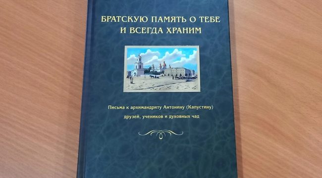 Издана книга «Письма к архимандриту Антонину (Капустину)»