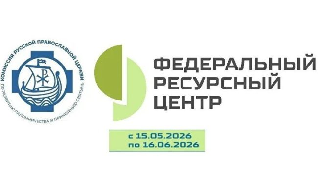 Открыт набор на бесплатные курсы по организации православных паломничеств