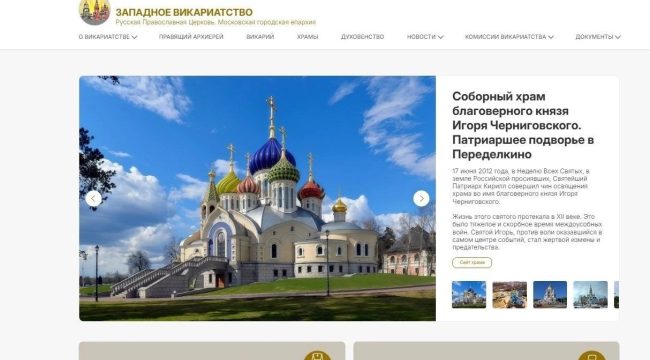 Запущен обновленный сайт Западного викариатства