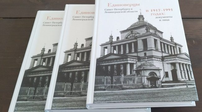 В СПбДА вышла книга о единоверцах Санкт-Петербурга и Ленобласти в советский период