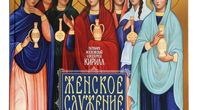 Вышла книга Святейшего Патриарха Кирилла «Женское служение: семья, Церковь, общество»