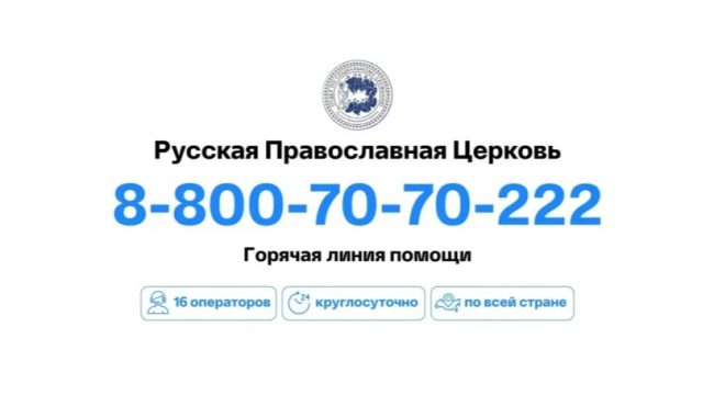 На церковную горячую линию стали в три раза чаще обращаться за медицинской помощью