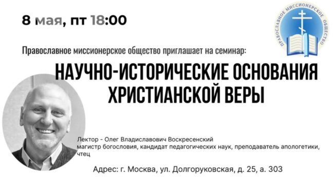Православное миссионерское общество проведет семинар о научных основаниях веры