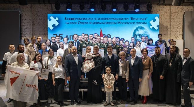 Первый отборочный этап V сезона турнира по брейн-рингу на кубок Отдела по делам молодежи прошел в Москве