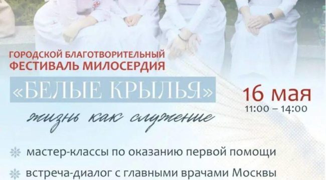 Благотворительный фестиваль «Белые крылья» пройдет в Марфо-Мариинской обители