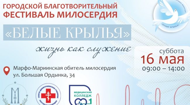 В Москве состоится благотворительный фестиваль «Белые крылья