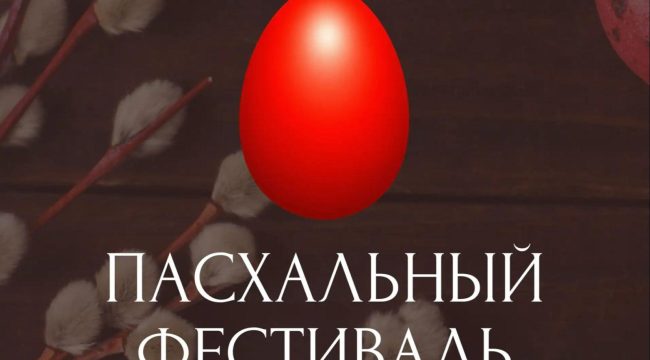 Объявлен прием заявок на фестиваль-конкурс духовных песнопений «Пасха всему миру 2026»