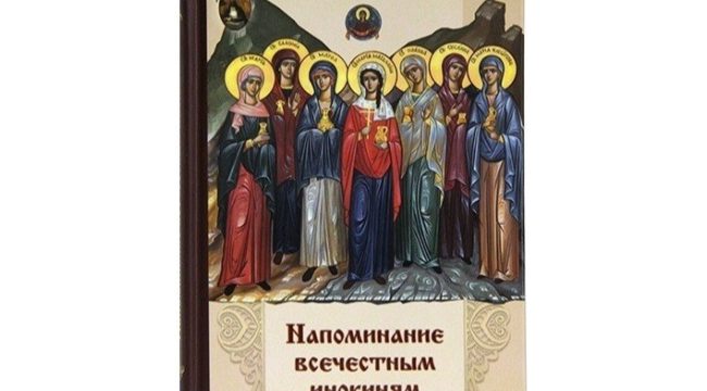 Издательство Московской Патриархии выпустило книгу святителя Феофана Затворника «Напоминание всечестным инокиням»