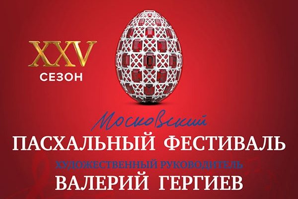 Юбилейный Московский Пасхальный фестиваль обещает стать рекордным по масштабу