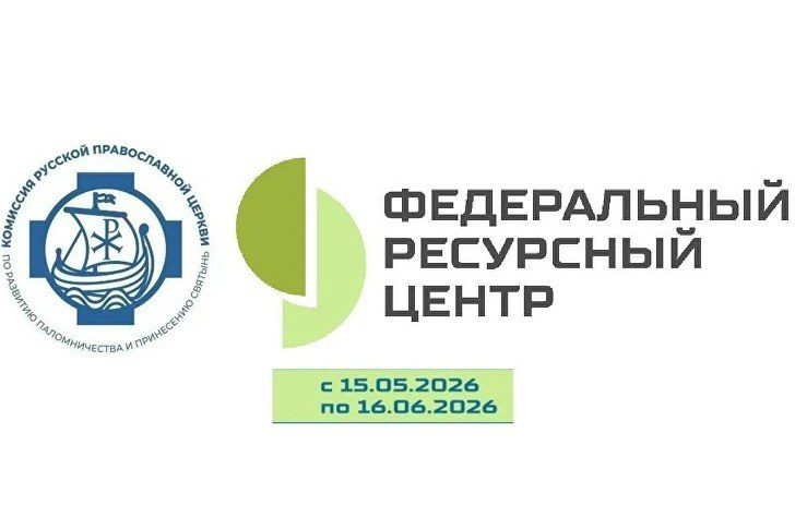 РПЦ и РГУТИС запускают бесплатные курсы по организации паломнических поездок