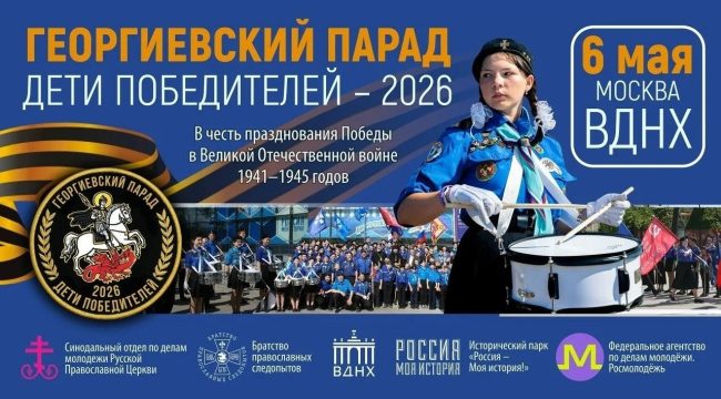 В день памяти Георгия Победоносца на ВДНХ пройдет «Георгиевский парад»