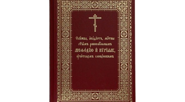 Издательство Московской Патриархии выпустило сборник служб святым Мефодию и Кириллу