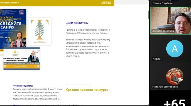 Синодальный отдел религиозного образования провел вебинар о конкурсе «Исследуйте Писания»