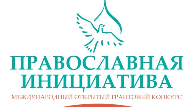 Подведены итоги ежегодного конкурса «Православная инициатива»