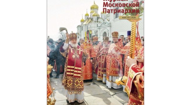 Вышел пятый номер «Журнала Московской Патриархии» за 2026 год
