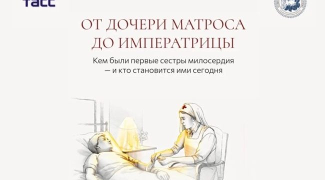 Синодальный отдел по благотворительности и ТАСС запустили спецпроект о сестрах милосердия