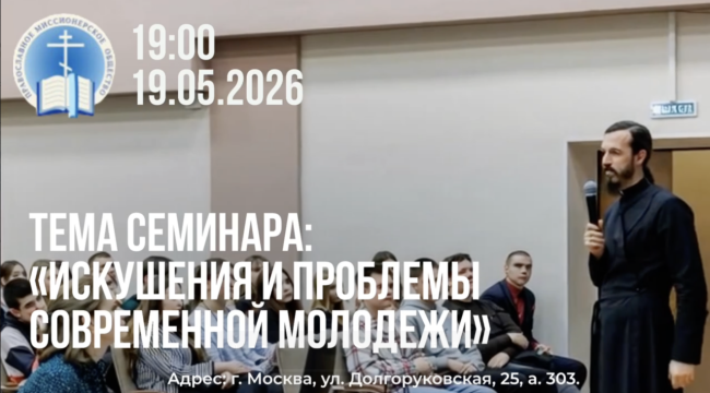 Православное миссионерское общество проведет семинар о проблемах молодежи