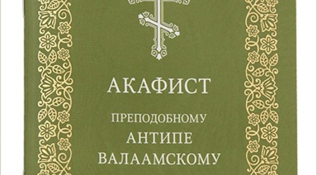 Издательство Московской Патриархии выпустило акафист преподобному Антипе Валаамскому