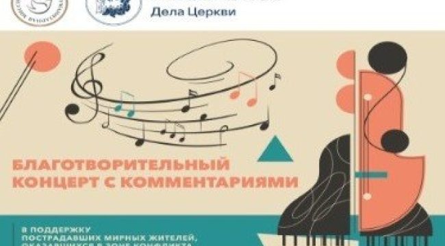 Благотворительный концерт в поддержку пострадавших в зоне конфликта пройдет при участии Синодального отдела по благотворительности