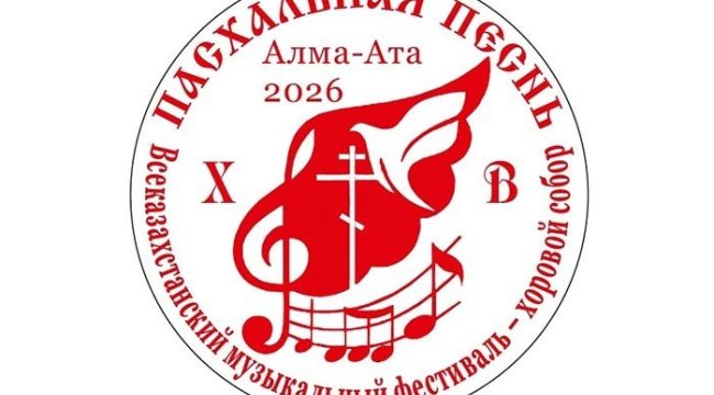 В Алма-Ате стартовал международный фестиваль «Пасхальная песнь»