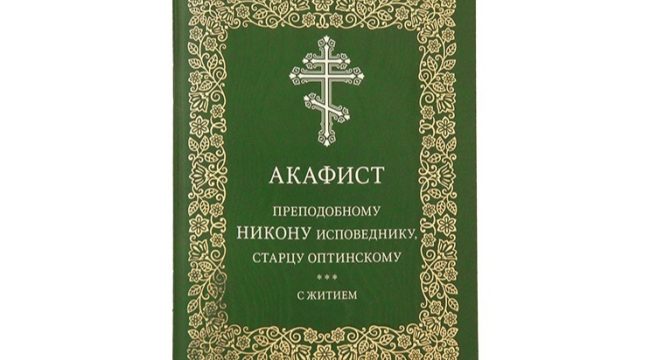 Издательство Московской Патриархии выпустило акафист преподобному Никону Оптинскому