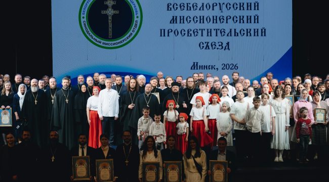В Минске прошел III Всебелорусский миссионерский просветительский съезд