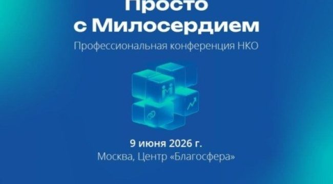 Милосердие.ru проведет в Москве III ежегодную конференцию для НКО