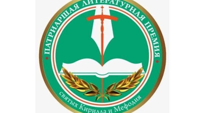 Утвержден короткий список номинантов Патриаршей литературной премии