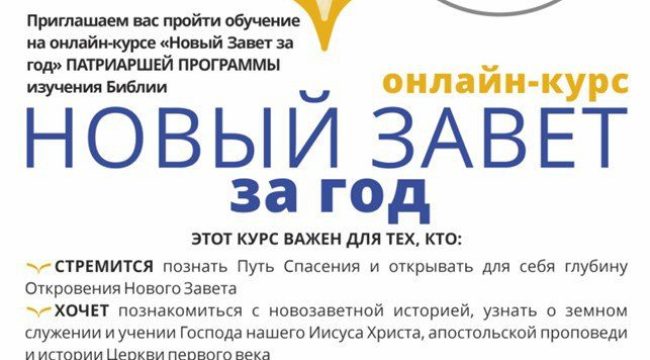 Патриаршая программа изучения Библии открывает онлайн-курс «Новый Завет за год»