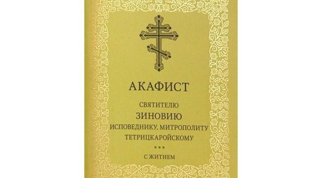 Издательство Московской Патриархии выпустило акафист святителю Зиновию