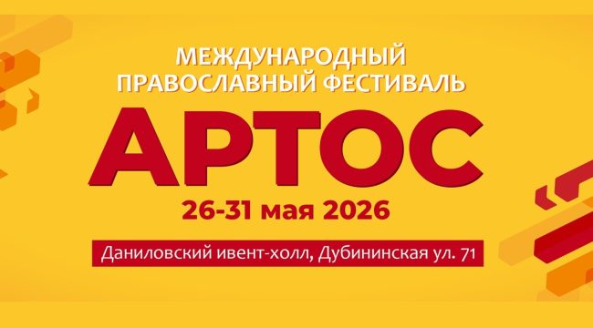 Православный фестиваль «Артос» пройдет в Москве 26