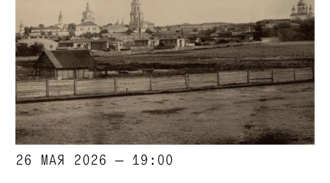 Лекция «Москва