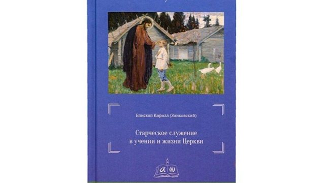 В издательстве Московской духовной академии вышла книга «Старческое служение в учении и жизни Церкви»
